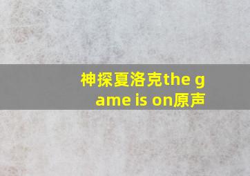 神探夏洛克the game is on原声